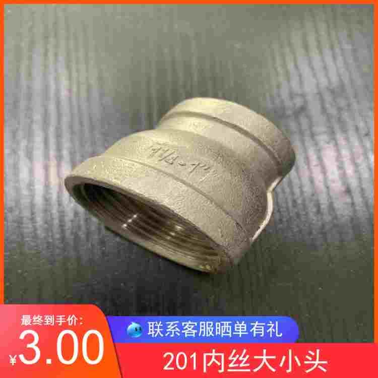 201不锈钢内丝大小头6分异径内丝管箍1寸变径内丝管4分 2寸 3寸