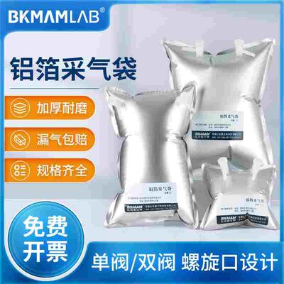 比克曼生物铝箔气体采样袋采集袋采气袋取样密封袋实验室单双阀门