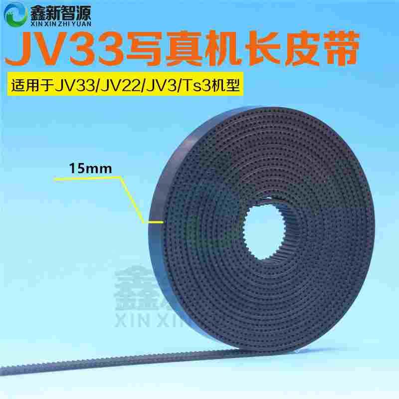 JV33写真机皮带 炫美小车长皮带 Mimaki JV22 JV3 长皮带 喷绘机