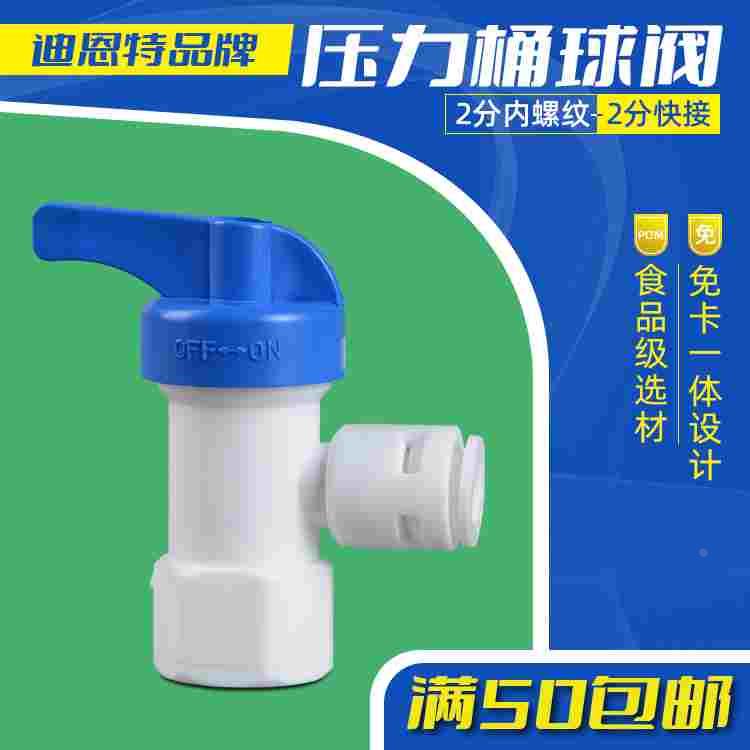 迪恩特品牌净水器压力桶2分内螺纹2分快接超滤机纯水机开关球阀