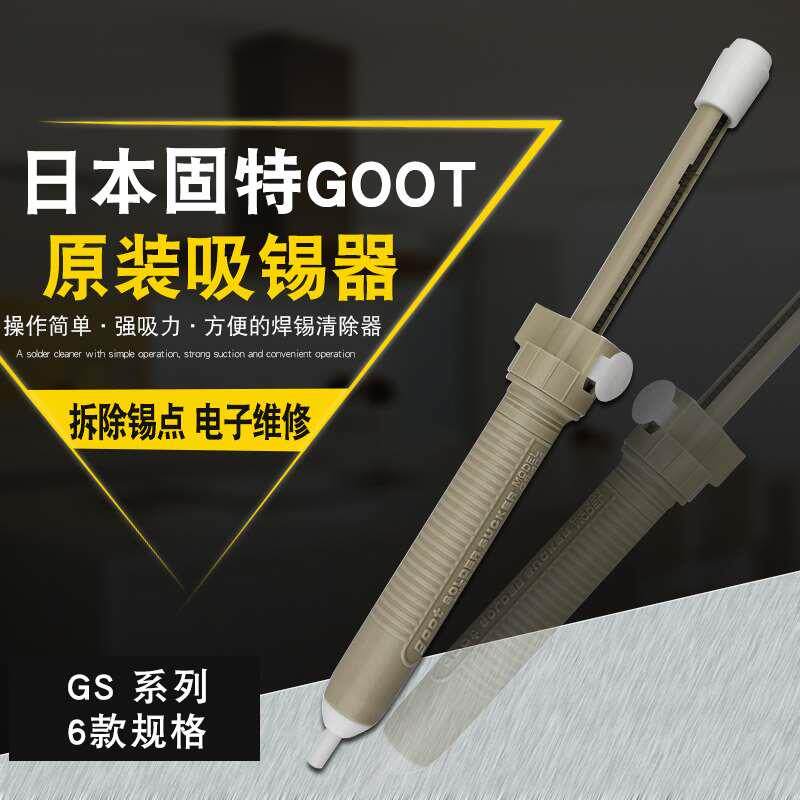 日本goot固特吸锡器GS-100/104/108吸锡泵GS-150/154防静电吸锡枪