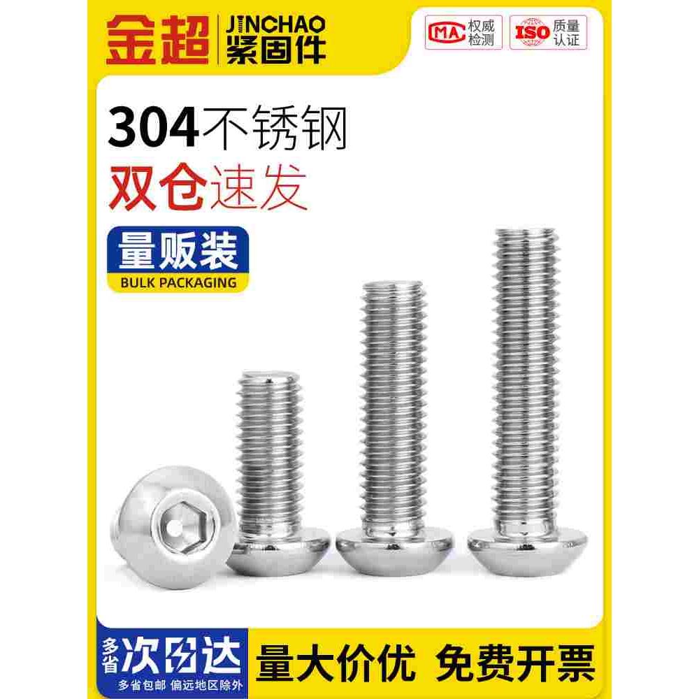 金超304不锈钢圆头内六角螺丝半圆头螺栓盘头螺钉M2M3M4M5M6M8M10