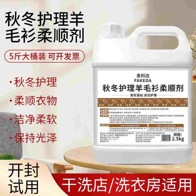 羊毛柔顺剂衣物防静电持久留香家用洗衣服毛衣羊绒衫补充装洗涤剂