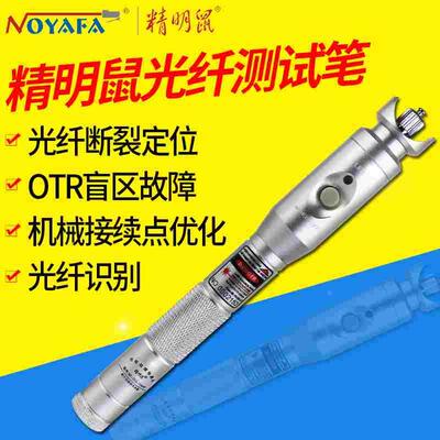 精明鼠NF-903光钎测试笔红光光源笔10公里红光源5公里20公里KM