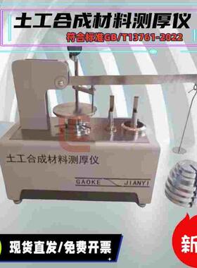新标准THX-060型土工合成材料测厚仪GB/T13761-2022土工布测厚仪