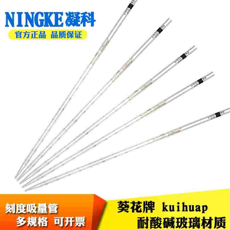 葵花 玻璃环标刻度吸管0.1 0.2 0.5 1 2 5 10 15 25 50ml吸量管刻