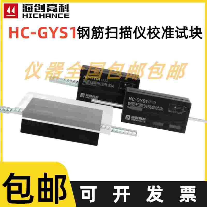 北京海创高科 HC-GYS1 钢筋扫描仪校准试块 钢筋检测仪标定试块器