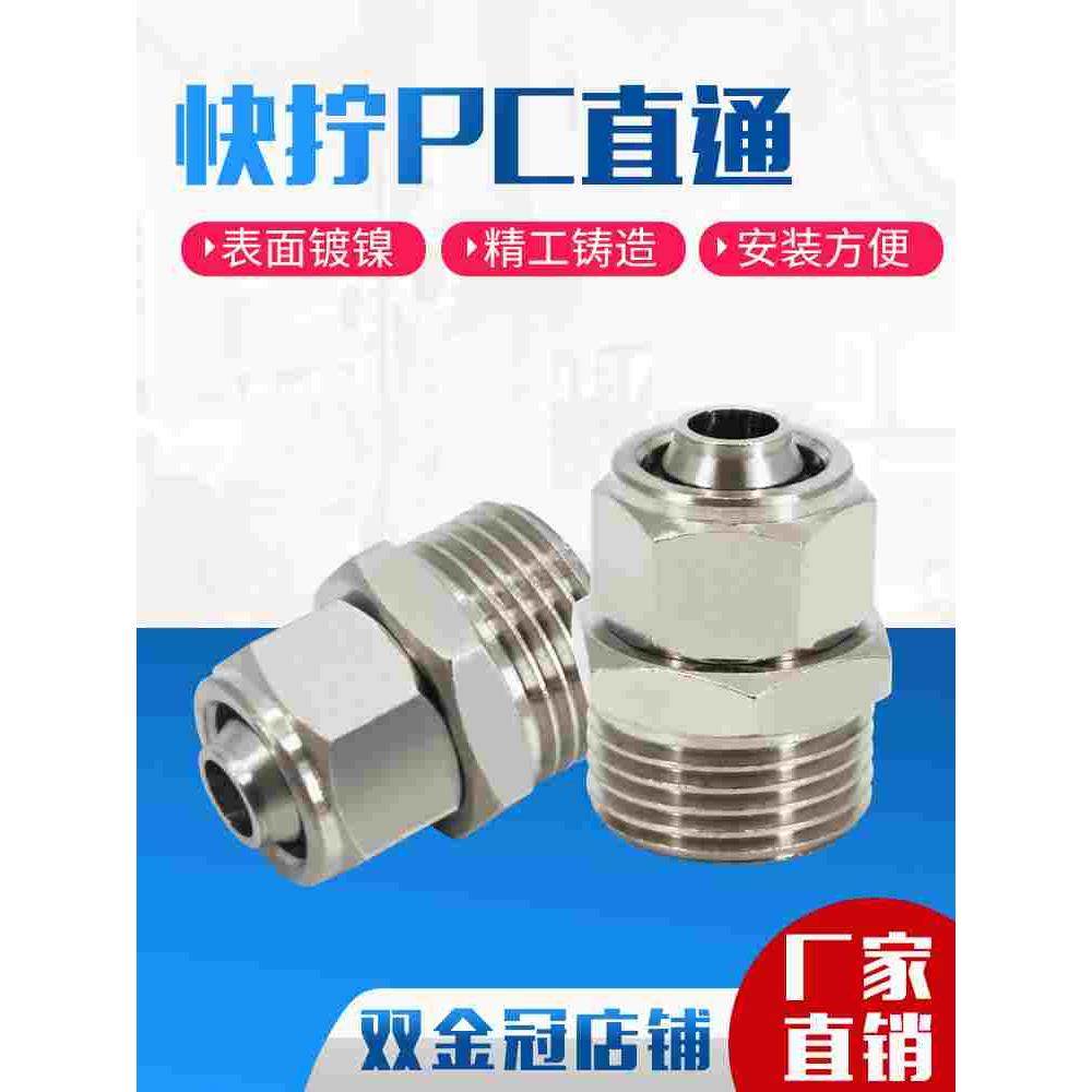铜快拧接头PC快插快速气管快拧直通1 2 3 4分插6 8 10 12 14 16mm