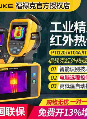 Fluke福禄克PTi120红外热像仪高精科研型手持地暖水管漏水检测