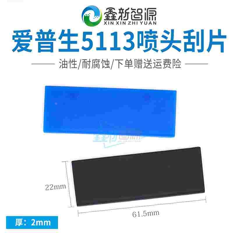 爱普生4720喷头刮片写真机3200/XP600欣科达丽图9CM刮板软长刮片