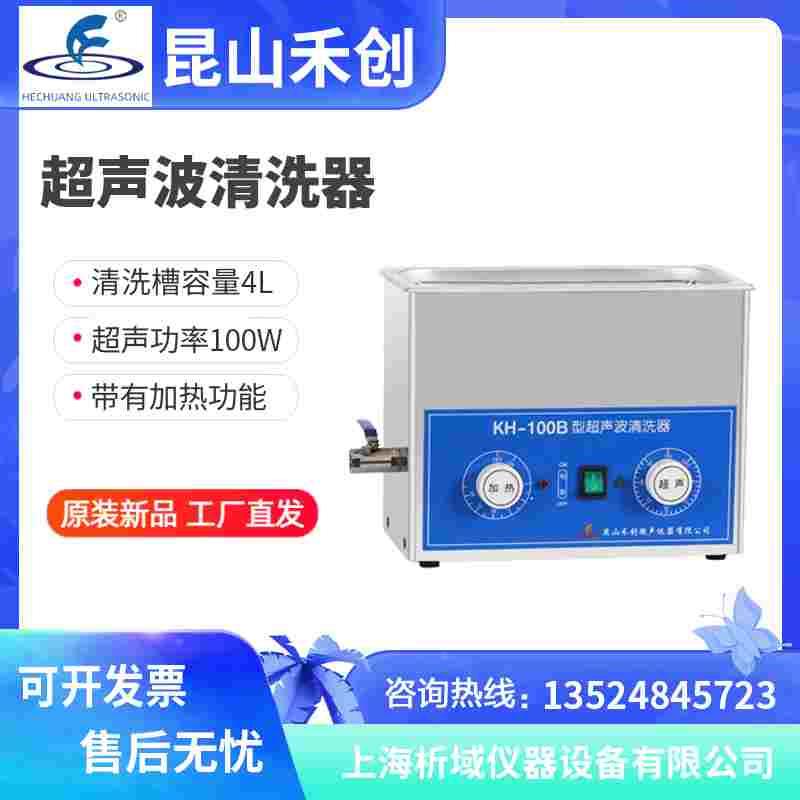 昆山禾创KH-100B台式超声波清洗器4L加热超声波清洗机定制