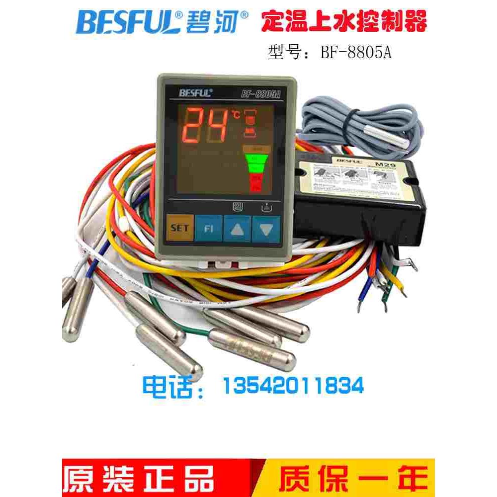 碧河 BESFUL BF-8805A 定温上水控制器 温度 水位 太阳能 控制器