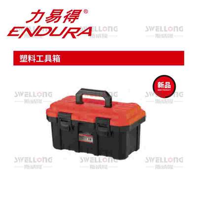 力易得ENDURA塑料工具箱E8123/E8124/E8125/EA8103/EA8104/EA8105