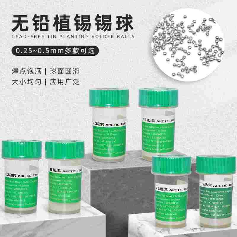 北极虎 无铅锡球 手机芯片植锡球0.25 0.3 0.4 0.5mm BGA锡珠锡粒