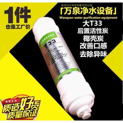 韩式快接大T33滤芯 一体后置活性碳大T33 纯水净水机改善口感滤芯