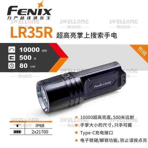 FENIX菲尼克斯超高亮掌上搜索救援手电筒LR35R/LR40R/LR50R/LR80R