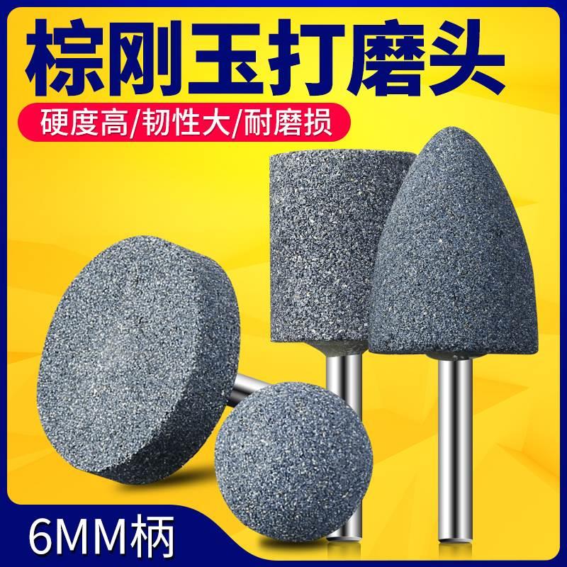 砂轮磨头玉石抛光打磨工具火石仔沙轮电动电钻电磨头6mm柄棕刚玉