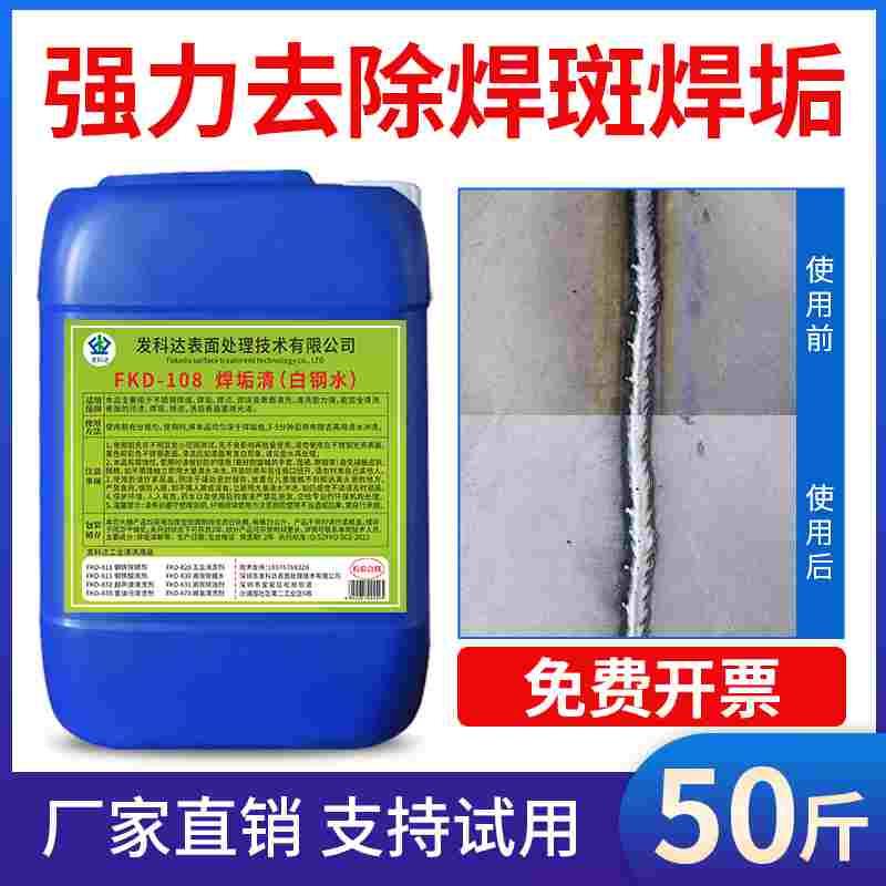 不锈钢焊斑清洗剂发科达焊道焊接焊点抛光处理液焊缝白钢水垢清除