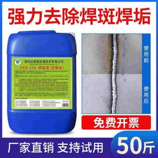 不锈钢焊斑清洗剂发科达焊道焊接焊点抛光处理液焊缝白钢水垢清除