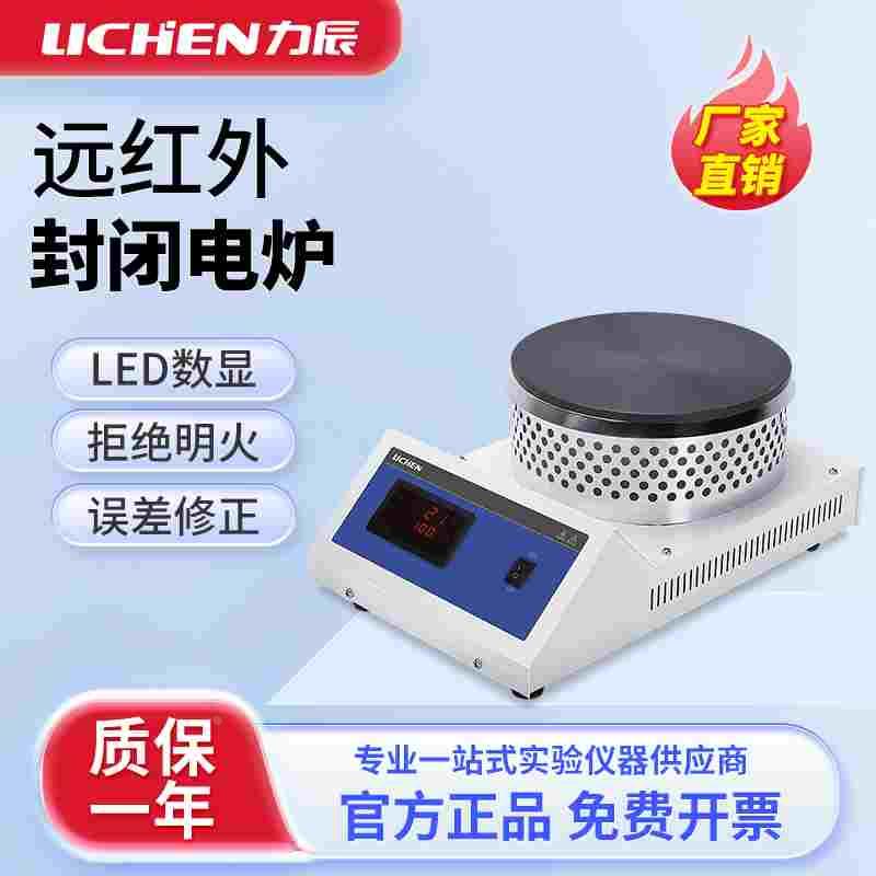 上海力辰封闭电炉实验室数显电热炉高温远红外可调式加热炉1000W