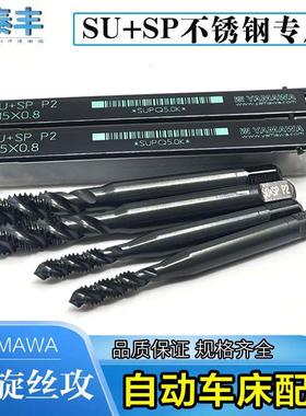 自动车床YAMAWA黑色螺旋丝攻SU+SP不锈钢专用丝攻M3M4M5M6