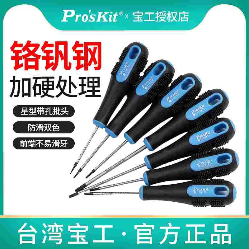 台湾宝工星型精密起子梅花带孔螺丝刀9SD-200系列五星螺丝批