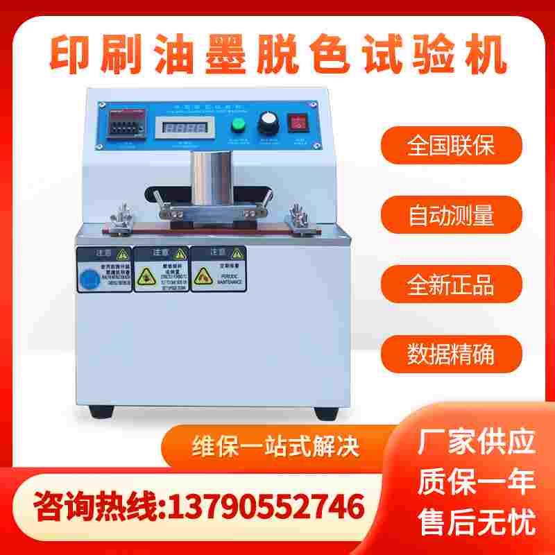 脱色变化程度测试油墨脱色试验机纸张油墨印刷耐磨摩擦测试仪