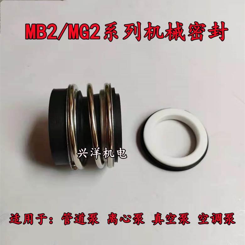 MB2/MG2机械密封管道泵增压泵离心泵消防泵水封16/25/30/32/35/40