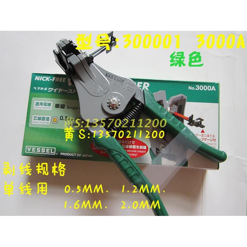 原装VESSEL日本威威自动剥线钳3000A  300001 全自动剥线器