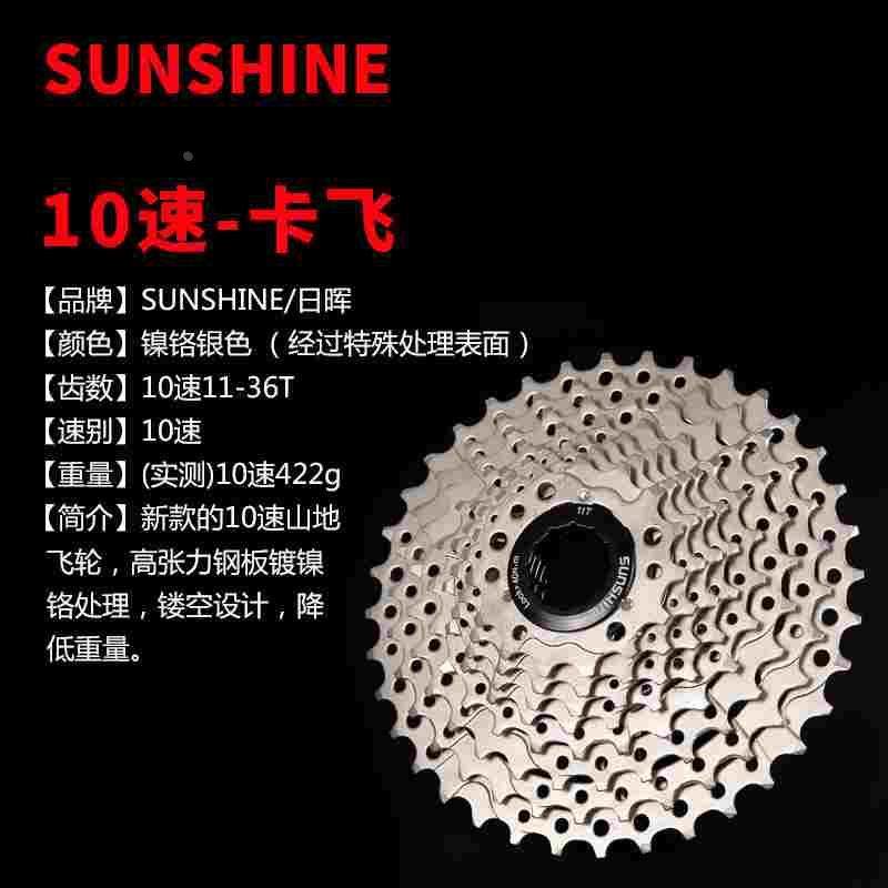 日晖/SUNSHINE 自行车10速卡式飞轮30速11-36T兼容SHIMANO、SRAM