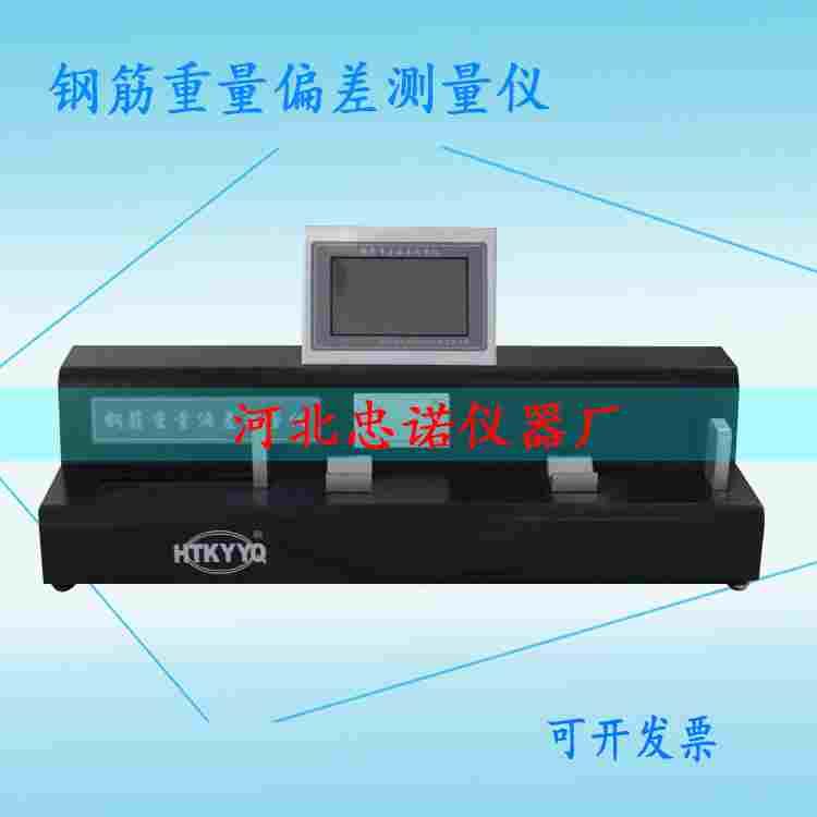 HTPC-201钢筋重量偏差长度测量仪热轧光圆带肋钢筋重量偏差测长仪
