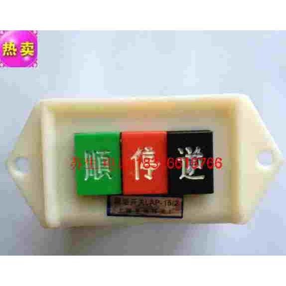 单相220V电机和面机甘蔗机顺停逆开关LAP-15/2顺逆开关倒顺开关