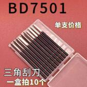 D75加长三角刮刀头BD7501修边刀头BD7501去毛刺刀头 BD5010加长