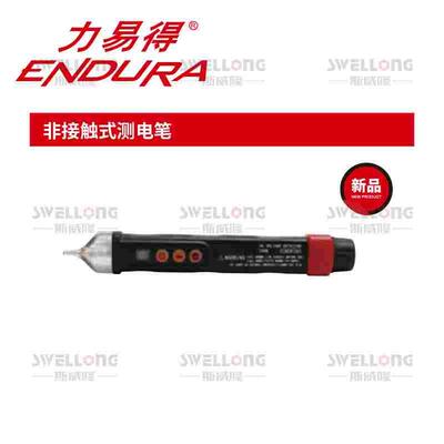 力易得ENDURA测电笔E6750/6754/6755/E6757/6758/6753/E6751/5408