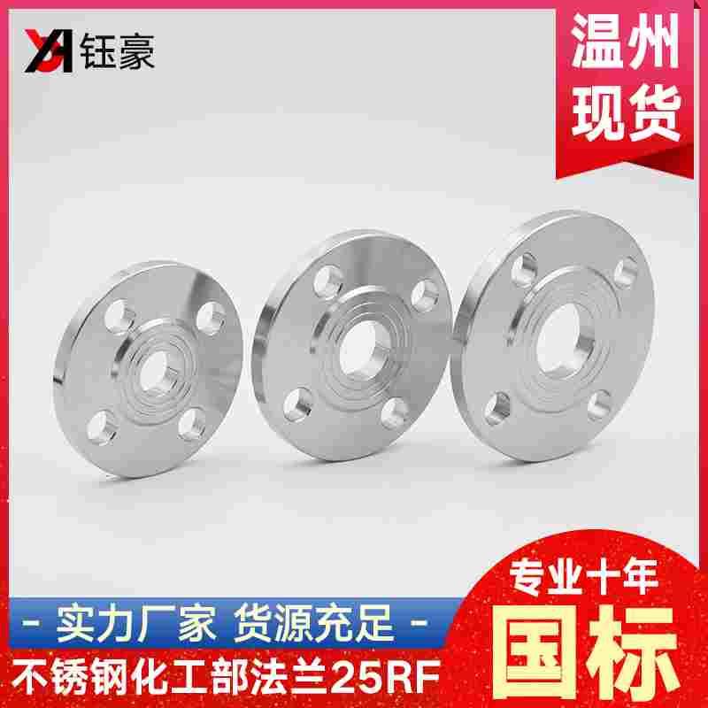 304不锈钢平焊国标法兰片HG/T20592焊接-25RF 锻打法兰盘PL50 100