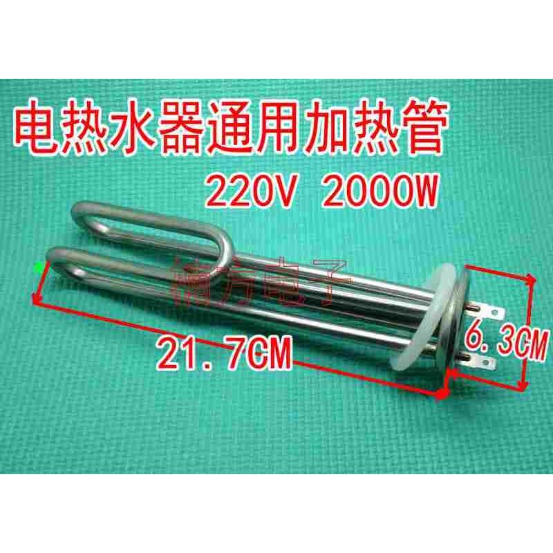 万和/史密斯/海尔 电热水器发热管加热管220V2000W