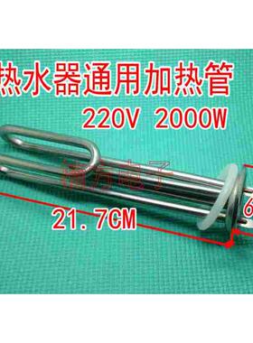 万和/史密斯/海尔 电热水器发热管加热管220V2000W