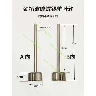 劲拓波峰焊锡炉叶轮 搅锡轮原装进口轴承6904锡缸槽轮钛不锈钢