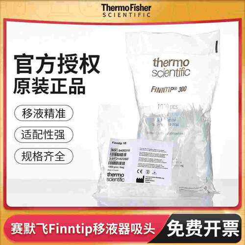 Thermo赛默飞Finntip移液器吸头art吸头labserv热电进口吸嘴枪头