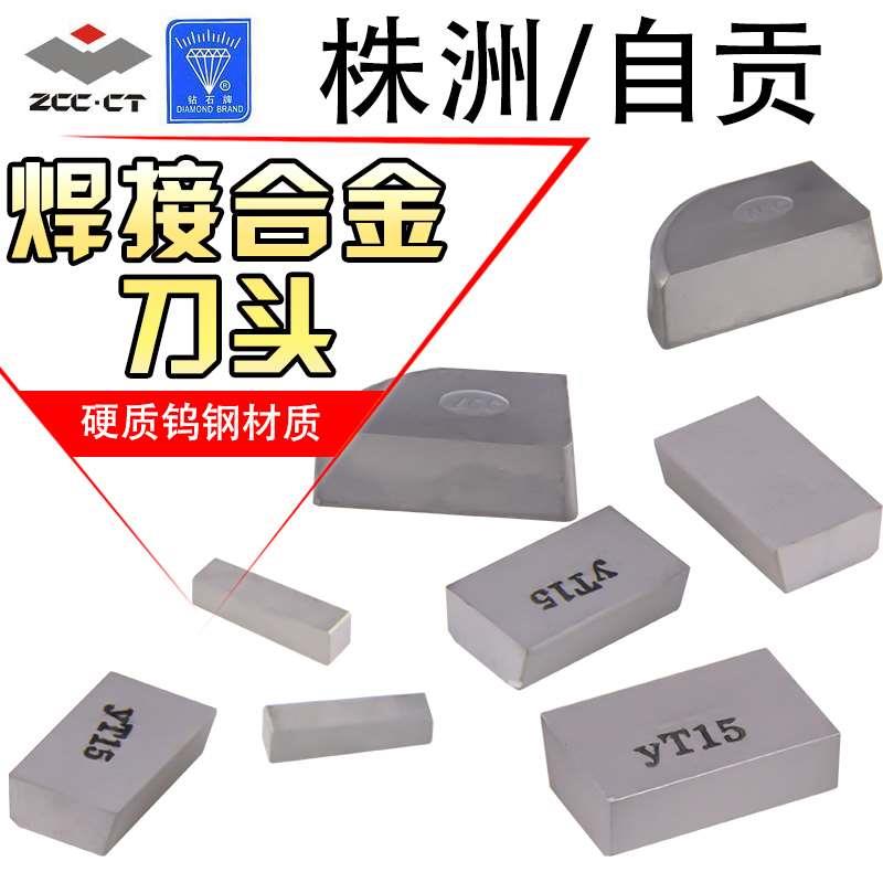 正品株洲钻石 自贡 硬质合金焊接钨钢刀头YG8 C312