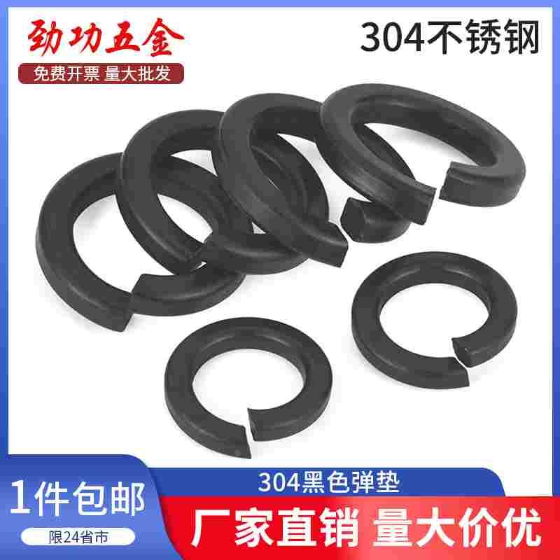 SZ黑色304不锈钢弹簧垫圈垫片加厚电镀华司介子M2M3M4M5M6M8-M20