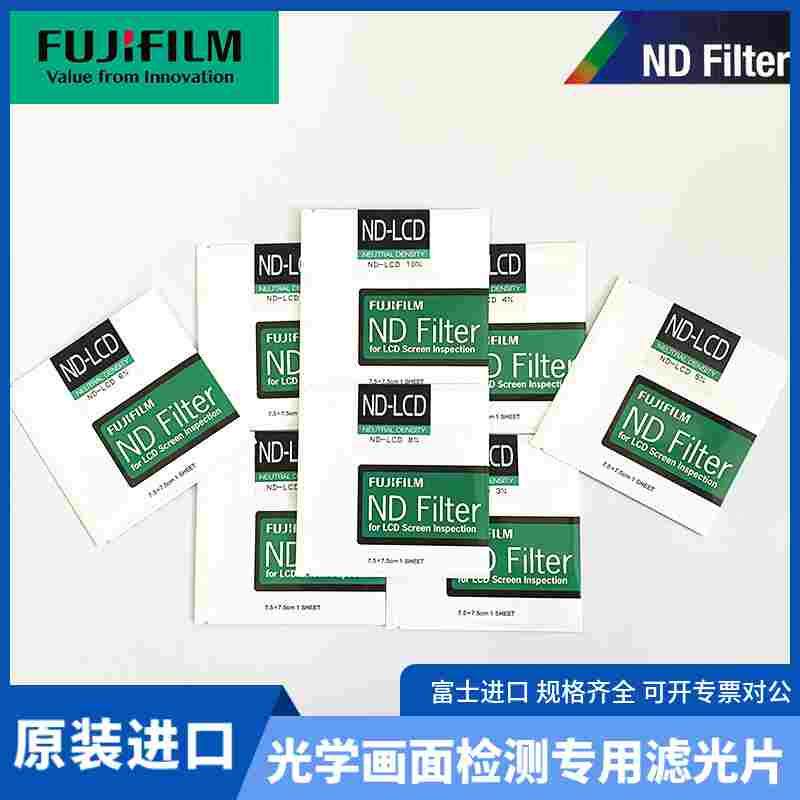 富士ND-LCD专用滤光片光学检测遮光片LCD屏幕检测用偏振镜1-10%