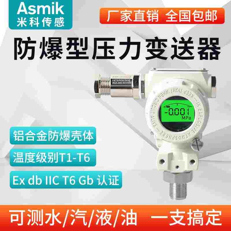 米科防爆型压力变送器传感器带数显高精度2088榔头型氧气氢气乙炔