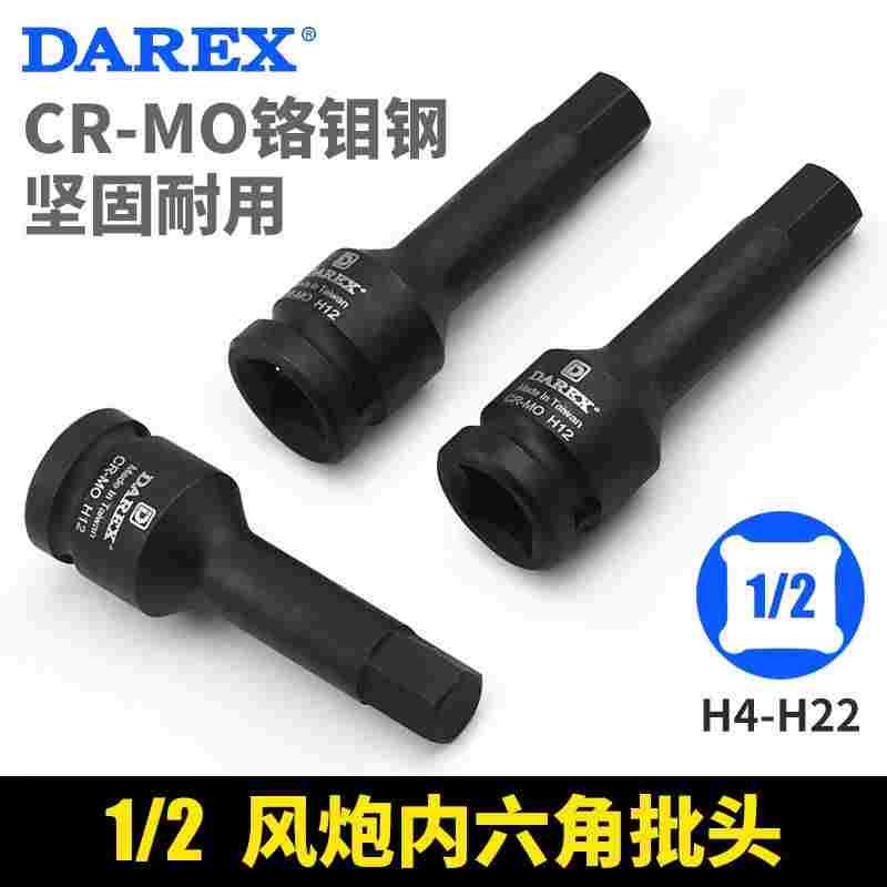 Darex台湾1/2大飞内六角气动风炮重型旋具套筒头子电动扳手四方柄