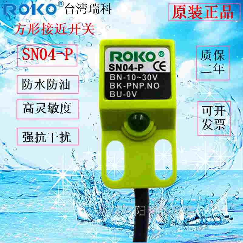 瑞科方形接近开关直流三线SN04-P金属感应传感器PNP常开闭12-24 V