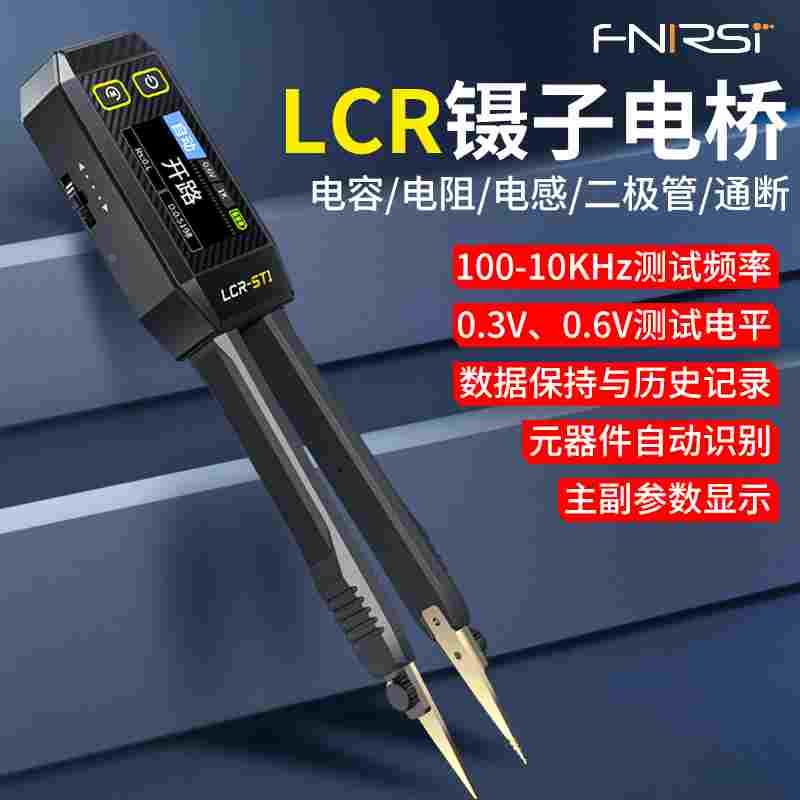 LCR智能数字镊子电桥电阻电感电容元器件测试仪手持贴片夹万用表