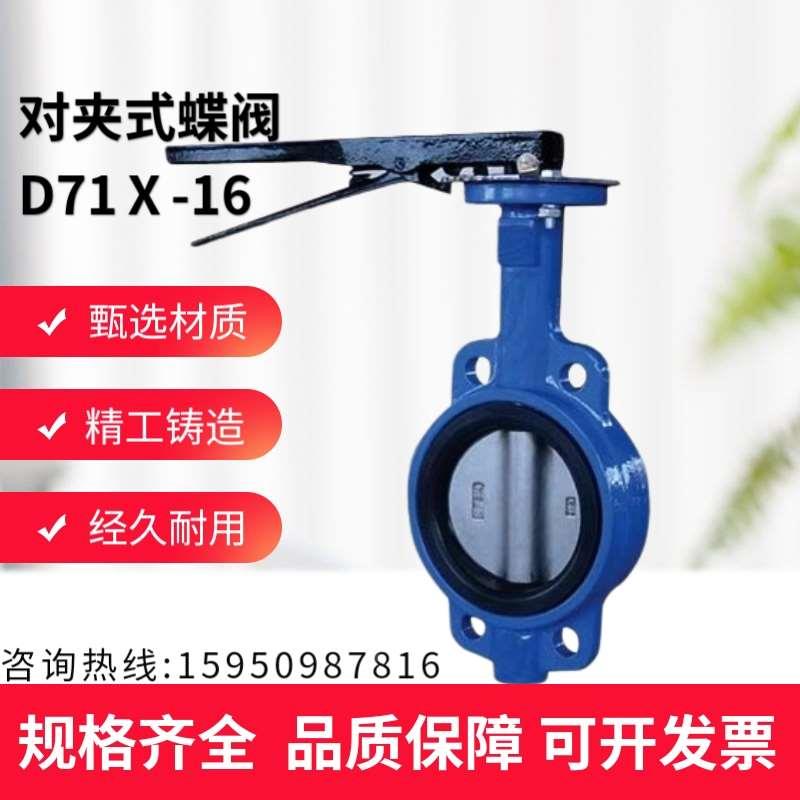 对夹式蝶阀D7A1X5-16 手动蝶阀 蝶阀D71X-16 DN40-DN200