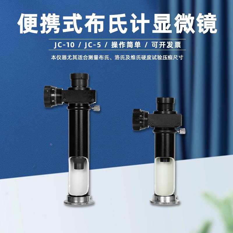 JC-5读数显微镜20X便携式布氏计显微镜JC-10高精度40X金相放大镜