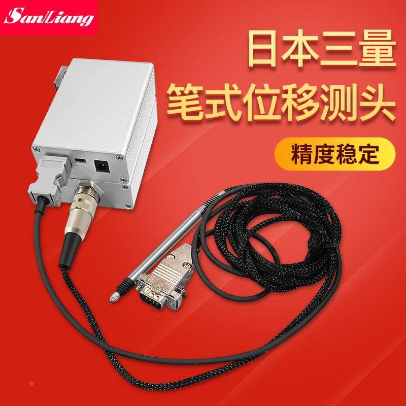日本三量电感笔式位移传感器测头电感测微计接触式测头数字量采集