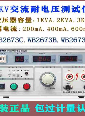 厂家直销威博耐压测试仪WB2670A 2672A-1 2673C/B/A 2671A高压仪